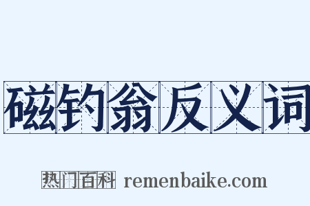 磁钓翁反义词是什么意思的图片